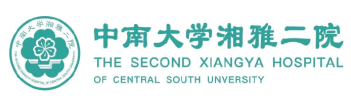 中南大學(xué)湘雅附二