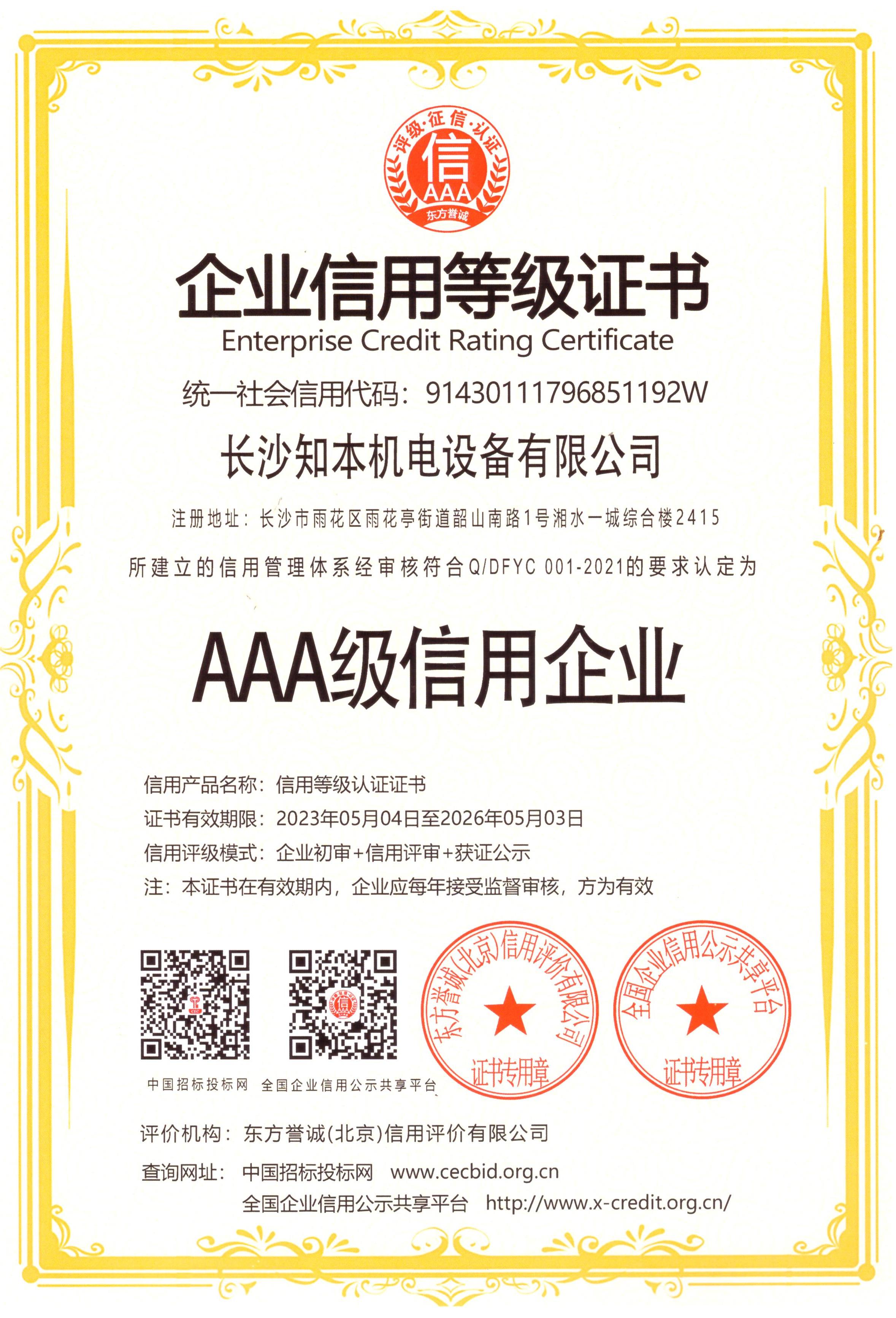 AAA級(jí)企業(yè)信用等級(jí)證書