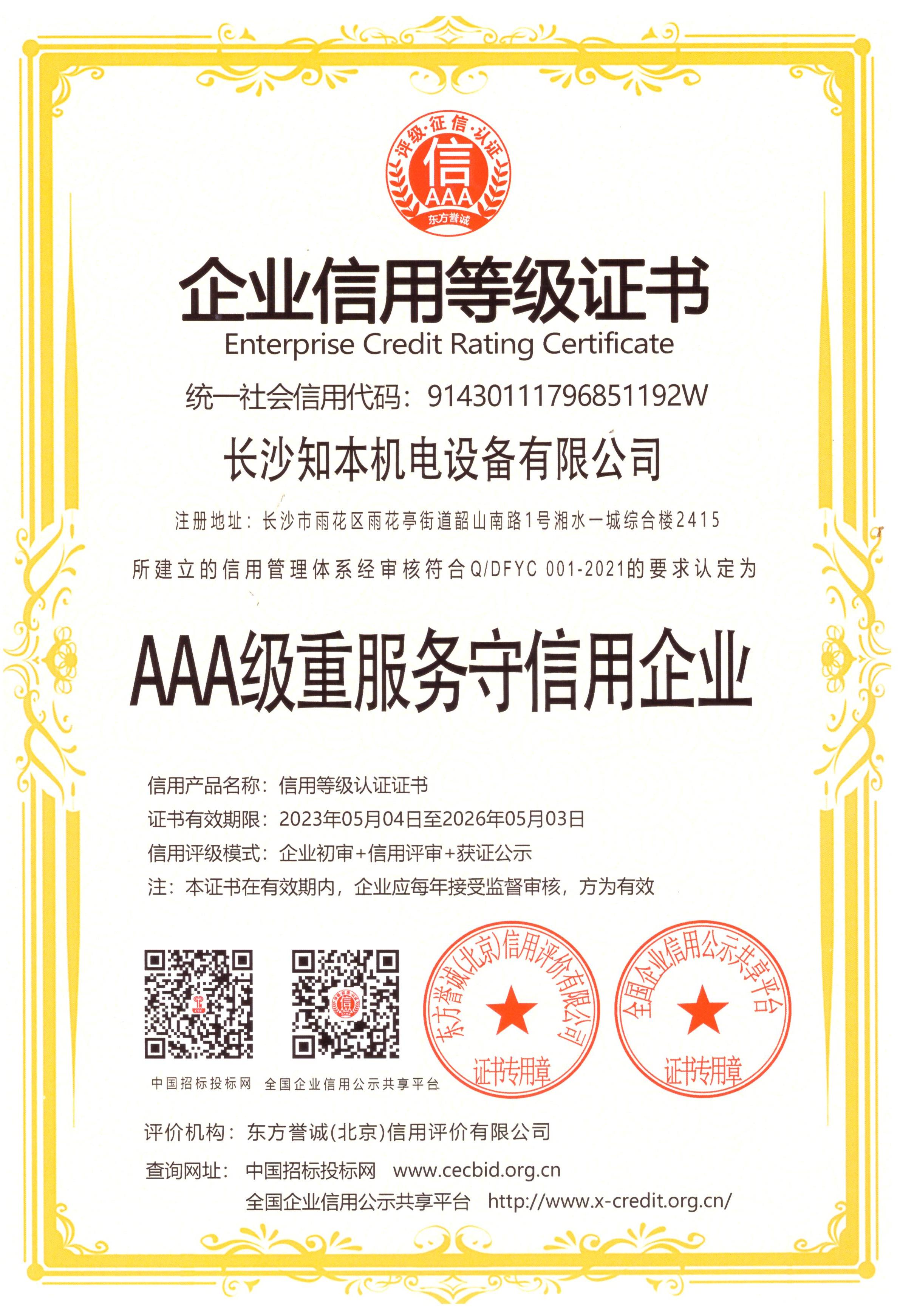 AAA級(jí)重服務(wù)守信用企業(yè)證書